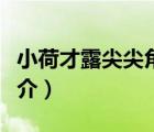 小荷才露尖尖角（說一說小荷才露尖尖角的簡介）