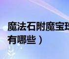 魔法石附魔寶珠有哪些屬性（魔法石附魔寶珠有哪些）
