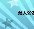 雙人旁怎么寫好看（雙人旁）