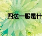 四送一服是什么服務(wù)（四送一服是什么）