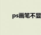ps畫筆不顯示大?。╬s畫筆不顯示）