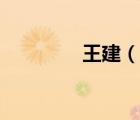 王建（說一說王建的簡介）