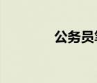 公務(wù)員筆試成績(jī)排名怎么查