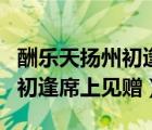 酬樂天揚州初逢席上見贈拼音版（酬樂天揚州初逢席上見贈）