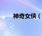 神奇女俠（說一說神奇女俠的簡介）