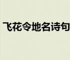 飛花令地名詩句全集（含有成都地名的詩句）
