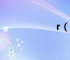 r（說一說r的簡(jiǎn)介）