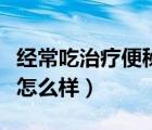 經(jīng)常吃治療便秘的藥物（經(jīng)常吃治便秘的藥會怎么樣）