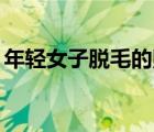 年輕女子脫毛的照片（14歲女子的密私照片）