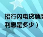 招行閃電貸額度暫停多久能恢復(fù)（招行閃電貸利息是多少）