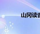 山岡讀音是什么意思（山岡）