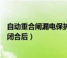 自動重合閘漏電保護開關（三相電閘閉合后或三相空氣開關閉合后）