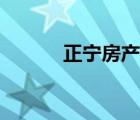 正寧房產(chǎn)信息網(wǎng)（正寧信息網(wǎng)）