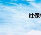 社保補繳需要什么資料