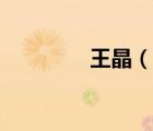 王晶（說一說王晶的簡介）