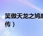 笑傲天龍之鳩摩智傳小說（笑傲天龍之鳩摩智傳）