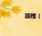 頸椎（說(shuō)一說(shuō)頸椎的簡(jiǎn)介）