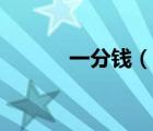 一分錢（說一說一分錢的簡介）