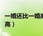 一婚還比一婚高類似的高干文（一婚還比一婚高）