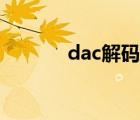 dac解碼器評測（dac解碼器）