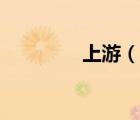 上游（說一說上游的簡介）