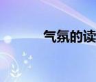 氣氛的讀音拼音（氣氛的讀音）