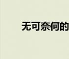 無(wú)可奈何的意思（傾盆大雨的意思）