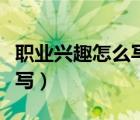 職業(yè)興趣怎么寫職業(yè)生涯規(guī)劃（職業(yè)興趣怎么寫）