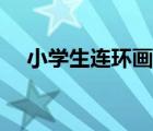 小學(xué)生連環(huán)畫（小學(xué)生連環(huán)畫故事圖片）