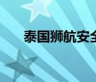 泰國獅航安全嗎（泰國獅子航空官網(wǎng)）