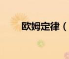 歐姆定律（說一說歐姆定律的簡介）