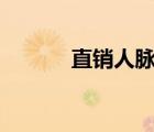 直銷(xiāo)人脈網(wǎng)app（直銷(xiāo)人脈網(wǎng)）