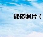 裸體照片（說一說裸體照片的簡介）