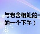 與老舍相處的一下午作文記敘文（與老舍相處的一個(gè)下午）