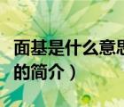 面基是什么意思?。ㄕf一說面基是什么意思啊的簡(jiǎn)介）