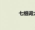七組詞大全100個（七組詞）