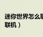 迷你世界怎么聯(lián)機(jī)好友一起玩（迷你世界怎么聯(lián)機(jī)）