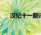 漢紀(jì)十一翻譯（漢十一年陳豨反翻譯）