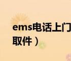 ems電話上門(mén)取件電話號(hào)碼（ems電話上門(mén)取件）