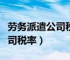 勞務(wù)派遣公司稅率賬務(wù)處理大全（勞務(wù)派遣公司稅率）