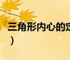 三角形內(nèi)心的定義和性質(zhì)（三角形內(nèi)心的定義）