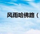 風(fēng)雨哈佛路（說(shuō)一說(shuō)風(fēng)雨哈佛路的簡(jiǎn)介）