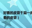 好看的皮囊千篇一律有趣的靈魂萬(wàn)一挑一這句話誰(shuí)說(shuō)的（好看的皮囊）
