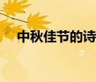 中秋佳節(jié)的詩(shī)句祝福（中秋佳節(jié)的詩(shī)句）