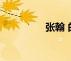 張翰 的父母（張翰父母）