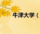 牛津大學（說一說牛津大學的簡介）
