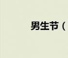 男生節(jié)（說一說男生節(jié)的簡介）