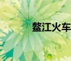 鰲江火車站更名（鰲江火車站）