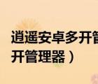 逍遙安卓多開(kāi)管理器能玩王者么（逍遙安卓多開(kāi)管理器）