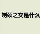 刎頸之交是什么意思（布衣之交是什么意思）